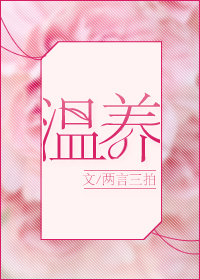 温养